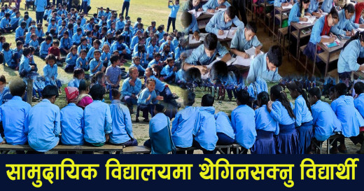 सामुदायिक विद्यालयमा आकर्षण